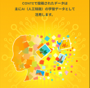 賞品付き写真コンテストアプリ『CONTE』をリリース 〜AI研究のために必要な画像データを収集するプラットフォームを無料開放〜