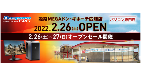 2月26日（土）「ドスパラ姫路MEGAドン・キホーテ広畑店」オープン　オープンセール情報公開　ゲーミングPCが当たるTwitterキャンペーンも開催中