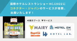 LINE予約システムやオンライン集客支援サービスなど、“ホテル向けDXツール”が一挙集結！コネクター・ジャパンが、東京開催の商談専門展「HCJ」に出展