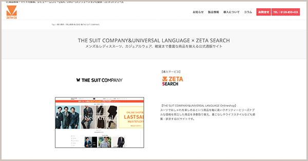 導入実績に青山商事株式会社が運営する「THE SUIT COMPANY&UNIVERSAL LANGUAGE Onlineshop」事例を追加しました