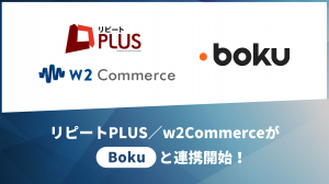 リピート PLUS／w2CommerceがBokuと連携開始！