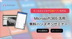 20分でアプリが完成！？Microsoft365活用無料ハンズオンセミナー – 日報アプリ編