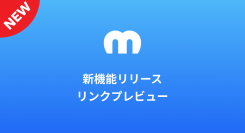 クリエイターエコノミープラットフォーム「Mechu」がリンクプレビュー機能をリリース