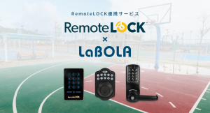 スポーツ施設専用予約システム「LaBOLA」と入退室管理システム「RemoteLOCK」が連携、施設運営の無人化、省人化を実現