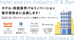 【2022年3月15日@沖縄】ホテル・旅館業界 IT&リノベーション展示商談会に出展します