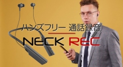 iPhone(スマホ）通話録音ができる首掛け式ヘッドセットNeck Recを発売