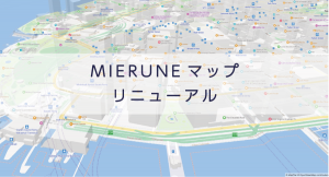 MIERUNEマップがリニューアル！ ～世界に美しいWeb地図を配信～