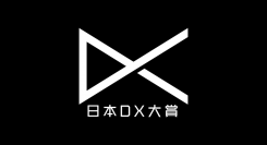「日本DX大賞」3月10日より応募受付を開始！ デジタルトランスフォーメーション（DX）に取り組む、あらゆる組織、チーム、プロジェクトを応援します。