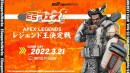 プレイヤー大募集「E5フェス Apex Legends レジェンド王決定戦」 優勝者は賞品総取りのオンラインeスポーツイベント2022年3月21日（月・祝）