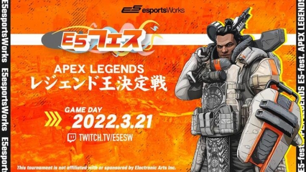 プレイヤー大募集「E5フェス Apex Legends レジェンド王決定戦」 優勝者は賞品総取りのオンラインeスポーツイベント2022年3月21日（月・祝）