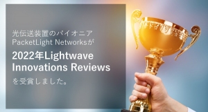 光伝送装置のパイオニア、PacketLight Networksが「2022年Lightwave Innovations Reviews」の栄誉を獲得