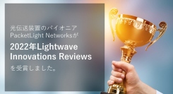 光伝送装置のパイオニア、PacketLight Networksが「2022年Lightwave Innovations Reviews」の栄誉を獲得