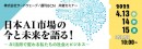 サードウェーブとBCN共催オンラインセミナー「日本AI市場の今と未来を語る！～AI活用で変わる私たちの社会とビジネス～」4月13日より3日間　開催