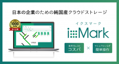 【日本の企業のデータ管理は、日本のクラウドストレージで。】法人向けクラウドストレージ「ixMark(イクスマーク)」／ 新規ご契約者限定キャンペーン開催中！
