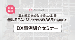 清本鐵工株式会社様における無料RPAとMicrosoft365を活用したDX事例紹介セミナー動画公開！