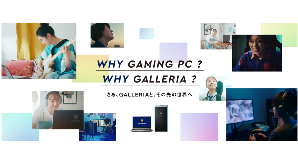 【ガレリアより】ゲーミングPC GALLERIA(ガレリア)　ゲームのコーチング権やストリーマーのグッズ、ゲーミングデバイスなどが当たる　春のキャンペーン開催