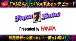 FANZA初の公式バラエティYouTubeチャンネル「FANZA HOUSE」始動！2022年3月20日（日）18:00より放送開始