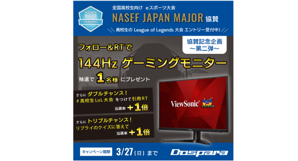 【ドスパラより】第二弾はゲーミングモニターが当たるリツイートキャンペーン開催 高校生のためのeスポーツ大会　NASEF JAPAN MAJOR 協賛記念