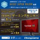 【ドスパラより】第二弾はゲーミングモニターが当たるリツイートキャンペーン開催 高校生のためのeスポーツ大会　NASEF JAPAN MAJOR 協賛記念