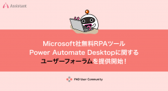 Microsoft社無料RPAツールPower Automate Desktopに関するユーザーフォーラムを提供開始！