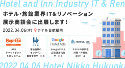 【2022年4月6日@福岡】ホテル・旅館業界 IT&リノベーション展示商談会に出展します