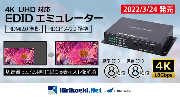 【サードウェーブ】18Gbps4KUHD対応可能なEDIDエミュレーター　切替器等を介することで生じる表示ズレ解消　サイプレステクノロジー社「CED-2M」発売