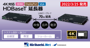 【サードウェーブ】4K 60Hzを最長で70mまで延長可能　サイプレステクノロジー社新製品　HDBaseT延長器「CH-2535TX/CH2535RX」発売