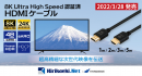 【サードウェーブより】8K Ultra High Speed認証済HDMIケーブル　サイプレステクノロジー社新製品「CBL-H600シリーズ」発売のお知らせ