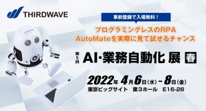 【サードウェーブより】IT展示会「Japan IT Week春」内「第5回AI・業務自動化 展　春」にサードウェーブが出展　RPA「AutoMate」をご紹介