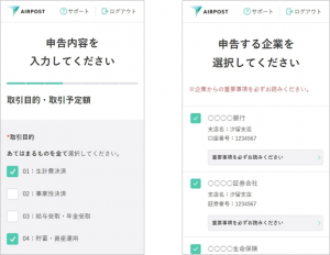 AIRPOST「最新取引情報申告サービス」画面イメージ