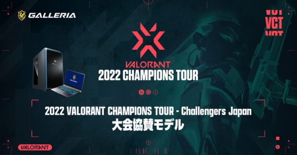 【ガレリアよリ】ガレリア 『2022 VALORANT CHAMPIONS TOUR - Challengers Japan』に協賛　大会協賛モデル販売開始