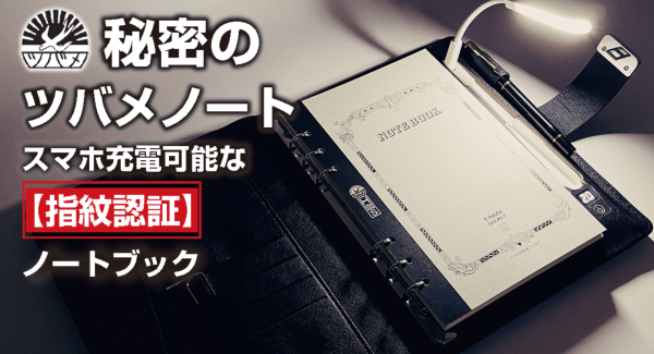【ツバメノート初】特製A5リフィル。「指紋ロック」で秘密を守るノートブック『T-Note Secret』がMakuakeにて「300人」超えの支援で公開中!!