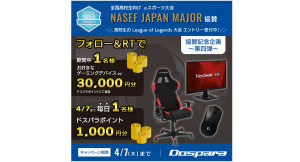 第四弾は最大3万円分のドスパラポイントが当たる　リツイートキャンペーン開催　高校生のためのeスポーツ大会　NASEF JAPAN MAJOR 協賛記念