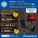 第四弾は最大3万円分のドスパラポイントが当たる　リツイートキャンペーン開催　高校生のためのeスポーツ大会　NASEF JAPAN MAJOR 協賛記念