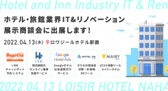 【2022年4月13日@沖縄】ホテル・旅館業界 IT&リノベーション展示商談会に出展します