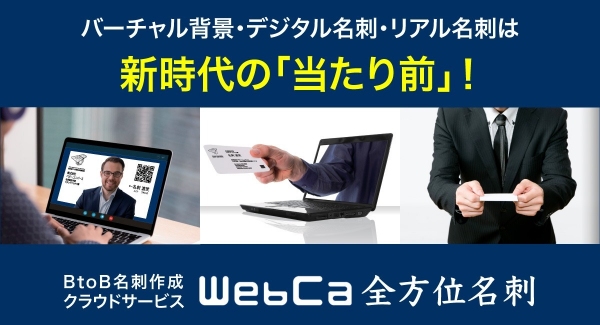 高品質なリアル名刺・デジタル名刺・バーチャル背景が作成できるクラウドサービス「WebCa 全方位名刺」が4月1日に発売