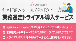 無料RPAツールPower Automate Desktop（PAD)業務選定トライアル導入サービスを提供開始！