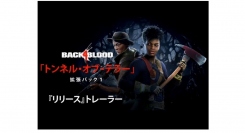 『Back 4 Blood（バック・フォー・ブラッド）』大型拡張DLC「トンネル・オブ・テラー」ローンチトレーラー公開