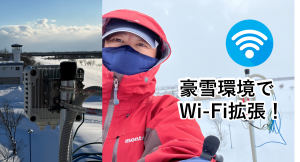 「豪雪施設でWi-Fi拡張！」北海道の航空公園「たきかわスカイパーク」に降雪にも耐えうるミリ波中継でWi-Fiを設置