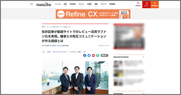 インタビュー記事『松井証券が動画サイトでのレビュー活用でファン化を実現。顧客との相互コミュニケーションが作る価値とは』が『MarkeZine』に掲載されました
