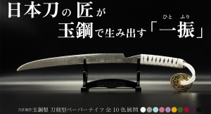 日本刀の匠が玉鋼で生み出すペーパーナイフに新作！柾目(まさめ)肌が際立つひとふりが登場。「HITOFURI（ひとふり）」プロジェクトが海外同時販売を開始！