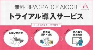 Microsoft社無料RPAツールPower Automate Desktop（PAD)×AIOCRトライアル導入サービスを提供開始！