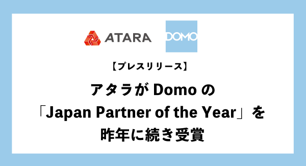 アタラがDomoの「Japan Partner of the Year」を昨年に続き受賞