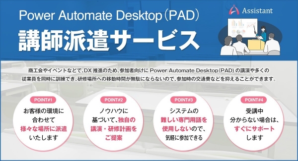無料RPAツールPower Automate Desktop（PAD)講師派遣サービスを提供開始！経験豊富なプロの講師を派遣いたします！
