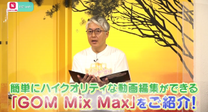 【TV出演】動画編集ソフト「GOM Mix Max」がTV放送で動画編集する様子も公開