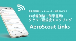 【HACCP特集に掲載されました】クラウド型温湿度管理ソリューション AeroScout Links