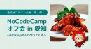 5月2日～8日の1週間もオンラインサロン「NoCodeCamp（ノーコードキャンプ）」は、ノーコードが学べるイベントを毎日開催