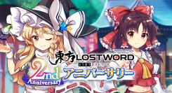 東方Project公認二次創作スマートフォン向け弾幕RPG「東方LostWord」2ndアニバーサリーのイベント・キャンペーンを開催！