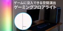 【上海問屋限定販売】ゲームに没入できる空間演出　音感センサー付き　LEDゲーミングフロアライト　販売開始