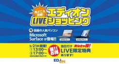 エディオン初のライブコマースを2022年5月21日に実施！ 第一弾はMicrosoft Surfaceのパソコン2アイテムを販売予定